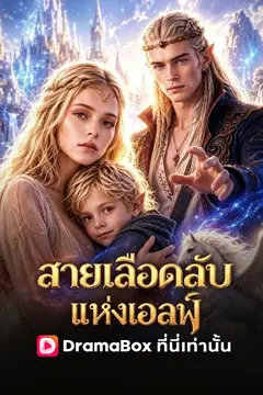 สายเลือดลับแห่งเอลฟ์(พากย์ไทย)