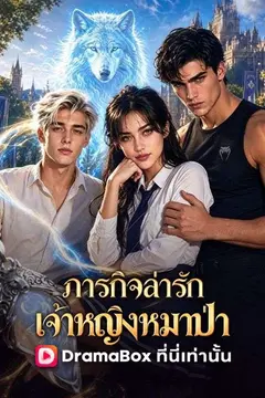 ภารกิจล่ารักเจ้าหญิงหมาป่า