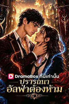 ปรารถนาอัลฟ่าต้องห้าม(พากย์ไทย)