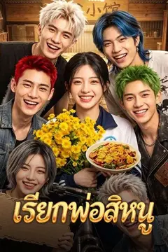 เรียกพ่อสิหนู