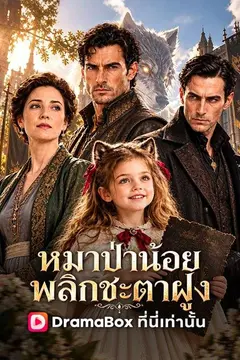 หมาป่าน้อย พลิกชะตาฝูง(พากย์ไทย)