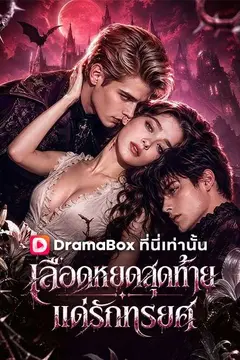 เลือดหยดสุดท้ายแด่รักทรยศ(พากย์ไทย)