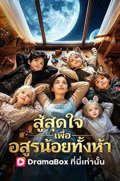 สู้สุดใจเพื่ออสูรน้อยทั้งห้า