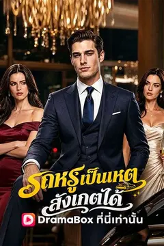 รถหรูเป็นเหตุ สังเกตได้(พากย์ไทย)
