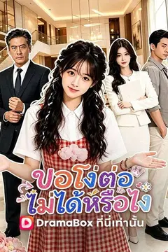 ขอโง่ต่อไม่ได้หรือไง(พากย์ไทย)
