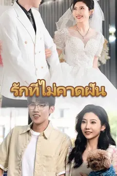 รักที่ไม่คาดฝัน