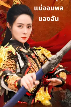 อย่ามายุ่งแม่จอมพลของฉัน