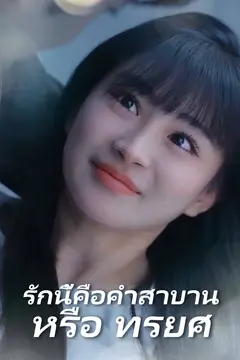 รักนี้คือคำสาบาน หรือ ทรยศ