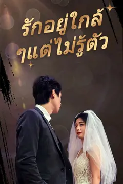 รักอยู่ใกล้ๆแต่ไม่รู้ตัว
