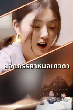 ยอดภรรยาหมอเทวดา
