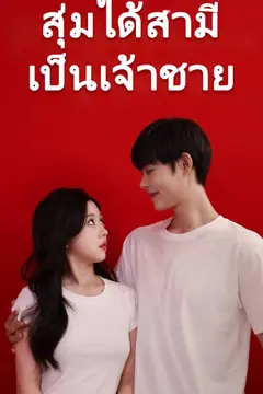สุ่มได้สามีเป็นเจ้าชาย