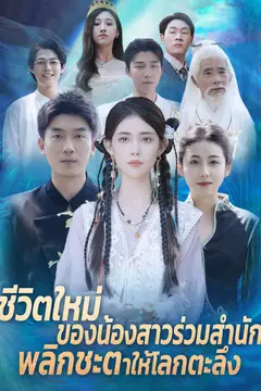 ชีวิตใหม่ของน้องสาวร่วมสำนัก พลิกชะตาให้โลกตะลึง