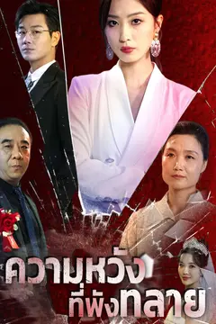 ความหวังที่พังทลาย