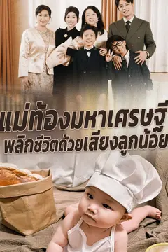 แม่ท้องมหาเศรษฐี พลิกชีวิตด้วยเสียงลูกน้อย
