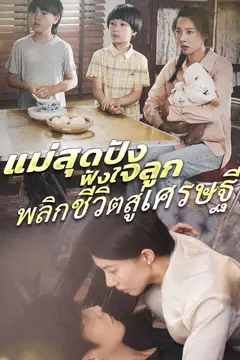แม่สุดปัง ฟังใจลูก พลิกชีวิตสู่เศรษฐี