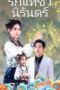 รักแท้ชั่วนิรันดร์