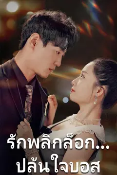 รักพลิกล็อก...ปล้นใจบอส