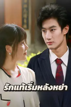 รักแท้เริ่มหลังหย่า
