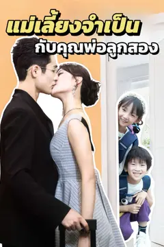 แม่เลี้ยงจำเป็นกับคุณพ่อลูกสอง
