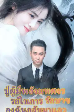 ปู่ผู้มีพลังมหัศจรรย์ในการรักษาของฉันกลับมาแล้ว