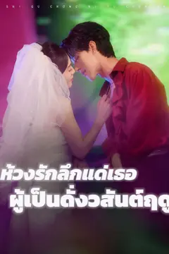 ห้วงรักลึกแด่เธอผู้เป็นดั่งวสันต์ฤดู