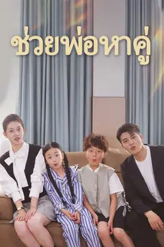 ช่วยพ่อหาคู่