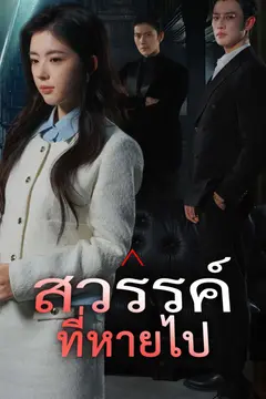 สวรรค์ที่หายไป