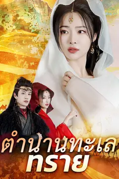 ตำนานทะเลทราย