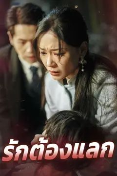 รักต้องแลก