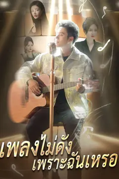 เพลงไม่ดังเพราะฉันเหรอ