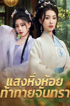 แสงหิ่งห้อยท้าทายจันทรา