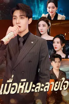 เมื่อหิมะละลายใจ