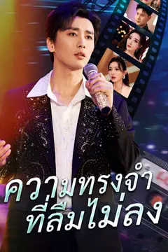 ความทรงจำที่ลืมไม่ลง