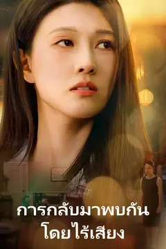 การกลับมาพบกันโดยไร้เสียง