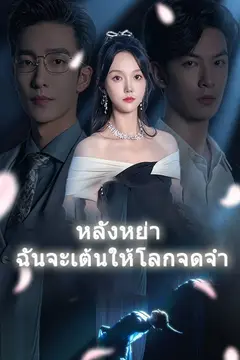 หลังหย่า ฉันจะเต้นให้โลกจดจำ
