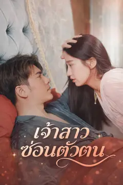 เจ้าสาวซ่อนตัวตน