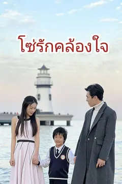โซ่รักคล้องใจ