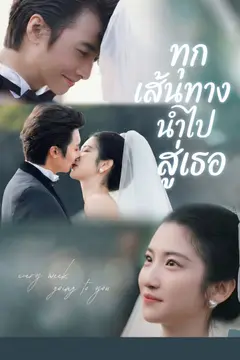 ทุกเส้นทางนำไปสู่เธอ