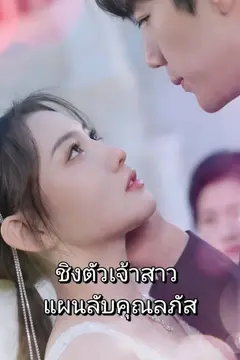 ชิงตัวเจ้าสาว แผนลับคุณลภัส