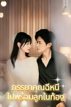 ภรรยาคุณฉีหนีไปพร้อมลูกในท้อง