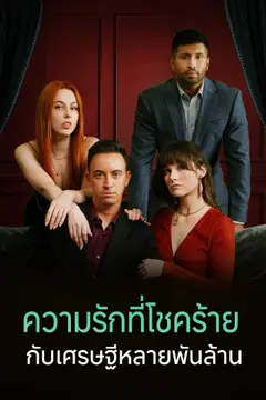 ความรักที่โชคร้ายกับเศรษฐีหลายพันล้าน