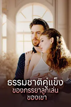 ธรรมชาติคู่แข็งของภรรยาลูกเล่นของเขา