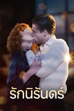 รักนิรันดร์