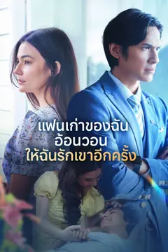 แฟนเก่าของฉันอ้อนวอนให้ฉันรักเขาอีกครั้ง