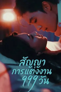 สัญญาการแต่งงาน 999 วัน