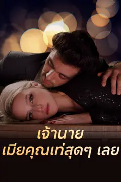 เจ้านาย เมียคุณเท่สุดๆ เลย!