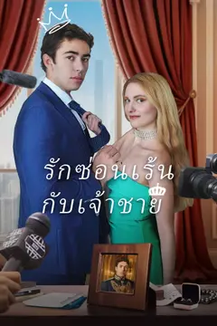 รักซ่อนเร้นกับเจ้าชาย