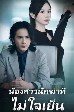 น้องสาวนักฆ่าที่ไม่ใจเย็น