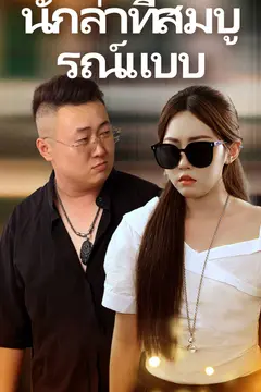 นักล่าที่สมบูรณ์แบบ