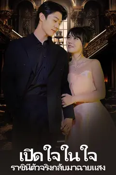 เปิดใจในใจ, ราชินีตัวจริงกลับมาฉายแสง